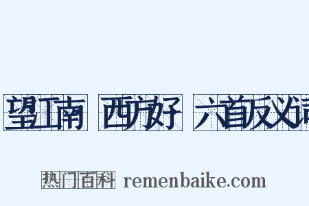 望江南·西方好·六首反义词是什么意思的图片